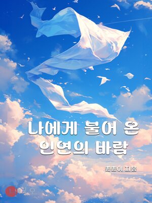 cover image of 나에게 불어 온 인연의 바람